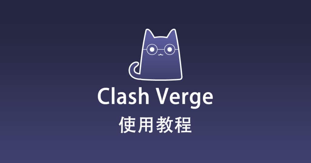 Clash Verge 教程