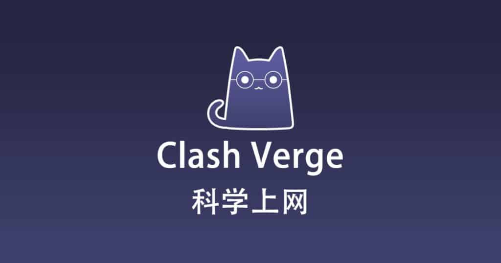 Clash Verge 科学上网