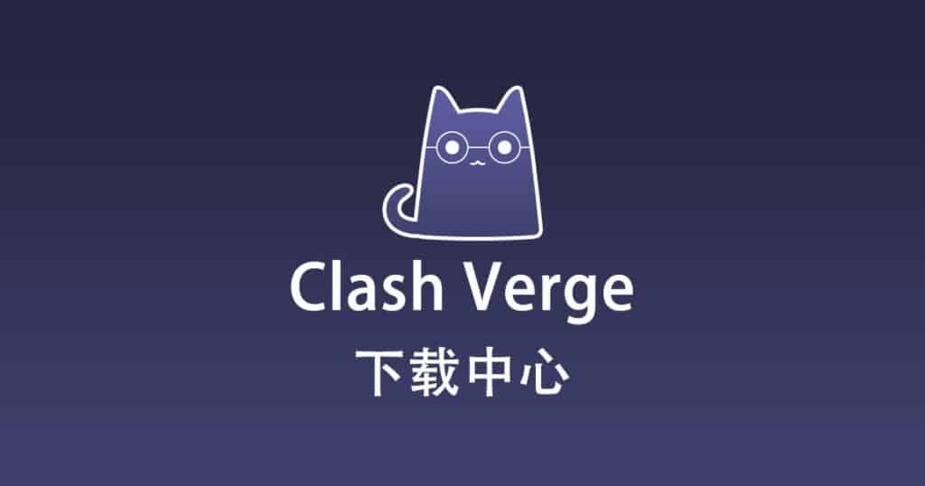 Clash Verge 下载中心