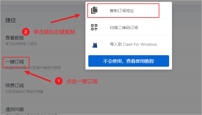 复制 Clash 节点订阅地址界面 复制 Clash 节点订阅地址界面
